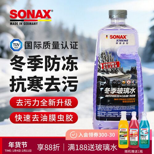 sonax德国进口冬季玻璃水乙醇零下30度防冻雨刮水玻璃去油膜虫胶