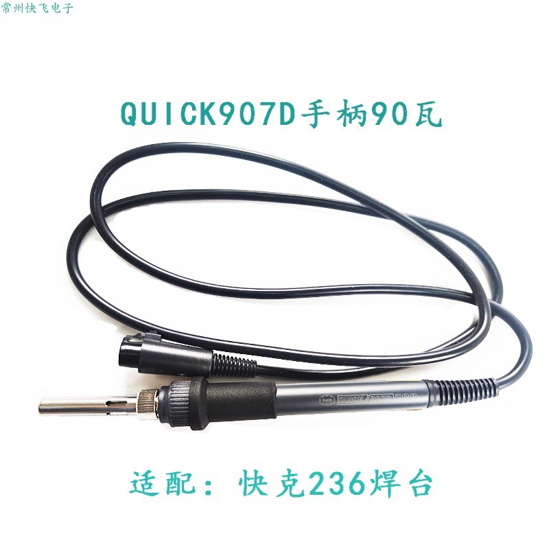 原装正品快克236电烙铁 焊台手柄组件 QUICK236手柄 907D