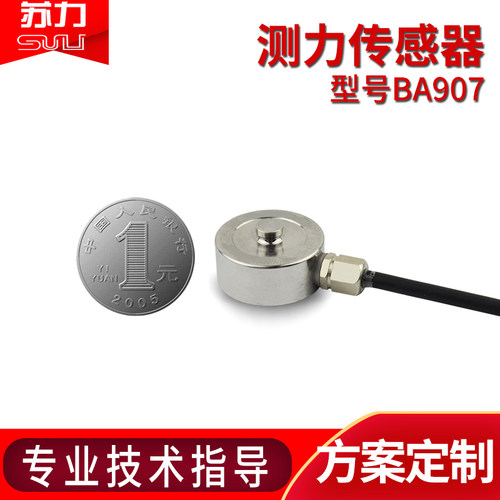 苏力BA907高精度称重传感器50N300N20KN工业微型不锈钢测力模块