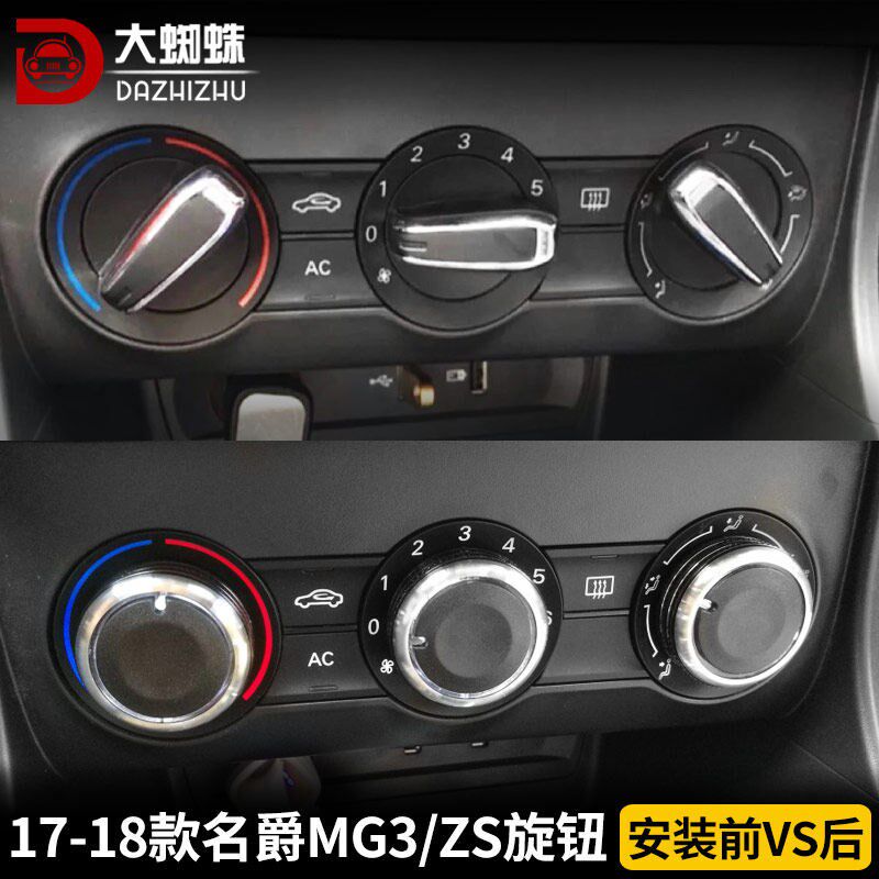 专用于名爵MG3空调开关旋钮改装ZS装饰内饰配件暖风按钮汽车用品