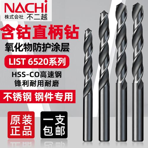 日本不二越含钴钻头L6520NACHI不锈钢专用打孔直柄专用麻花钻头