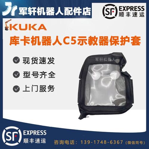 库卡机器人C5示教器00-291-556保护套kuka机械臂00-312-962配件