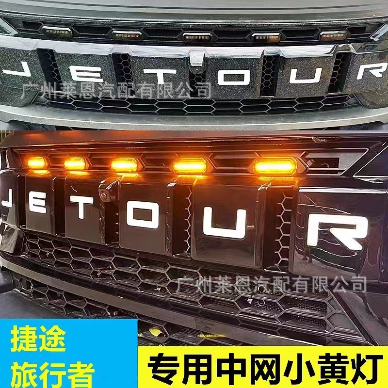 适用于捷途旅行者中网小黄灯专用前杠灯LED装饰照明灯改装七彩灯