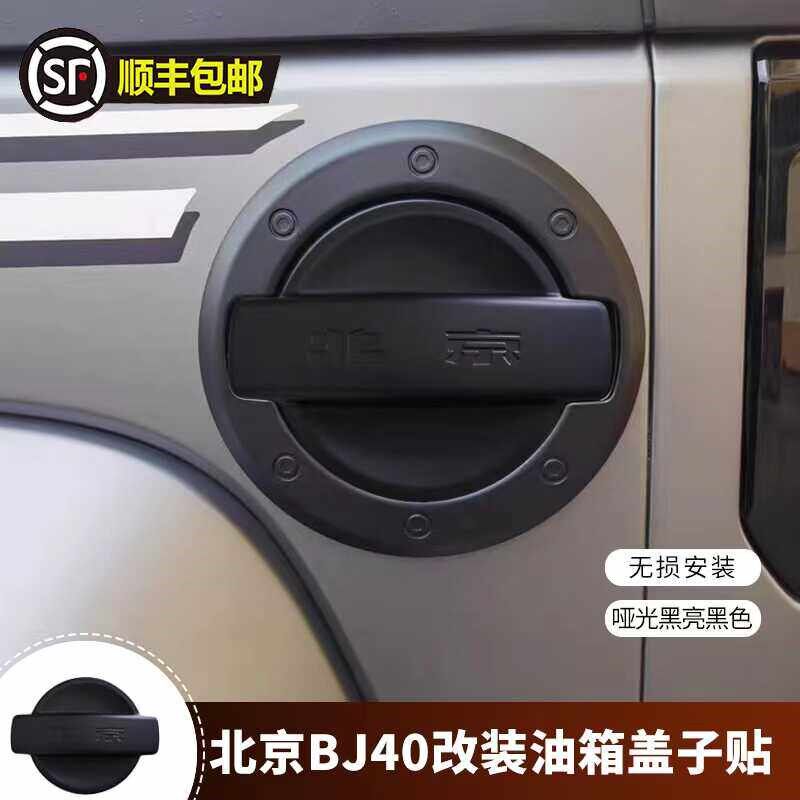 18-23款BJ40油箱盖贴装饰适用于北京BJ40油箱盖改装防刮保护配件
