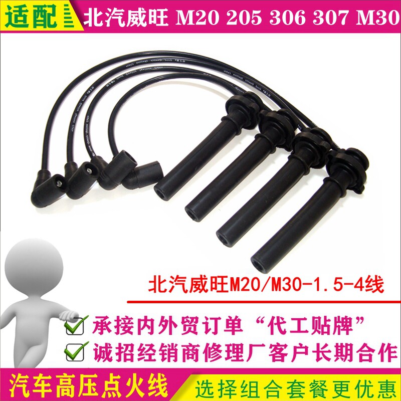 适配 北汽威旺威望 M20 205 306 307 M30 1.5 缸线 高压线 点火线