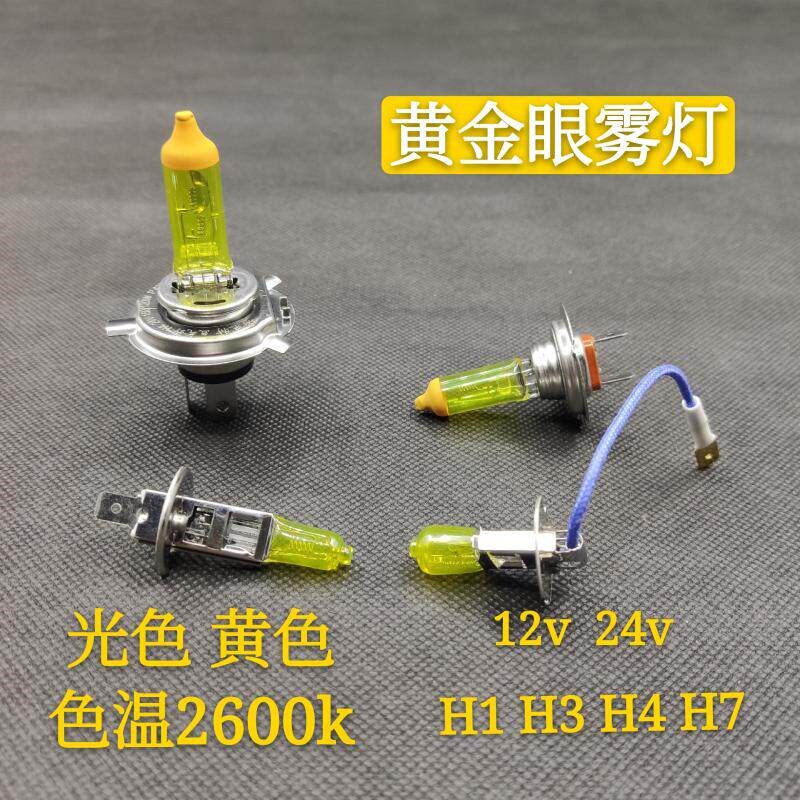 黄金眼黄光灯泡12V24V汽车大灯远近灯泡超亮H1H3 H4 H7黄金光雾灯