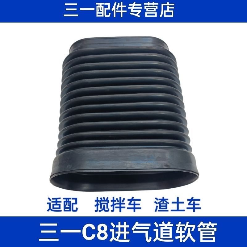 三一重工进气道软管C8混凝土搅拌车渣土车进气道软管空滤底座连接