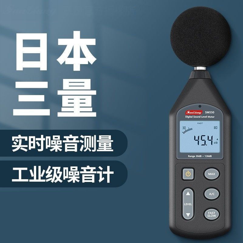 日本三量分贝仪分贝检测仪噪声噪音测试仪声量检测器测音量声级计