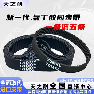橡胶同步皮带B65MXL B66MXL B67MXL B68MXL B69MXL B70MXL传动带
