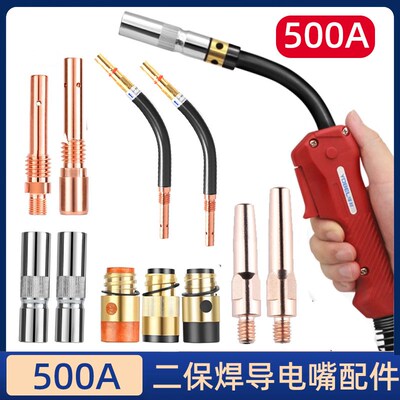 二保焊配件大全500A气保焊导电嘴 绝缘套 保护套 连接杆 弯管开关