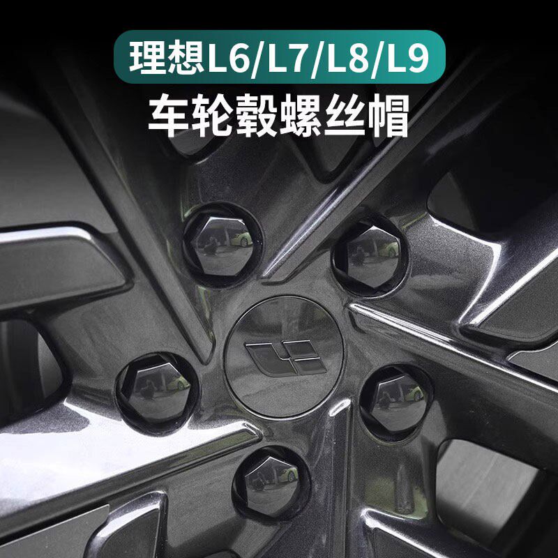 理想L6L7L8L9轮毂车标贴黑武士车标螺丝帽保护盖黑化套件改装配件