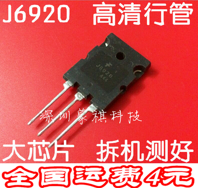 高清行管 J6920 J6920A 大 原装拆机测好 原字大芯片 质量保证