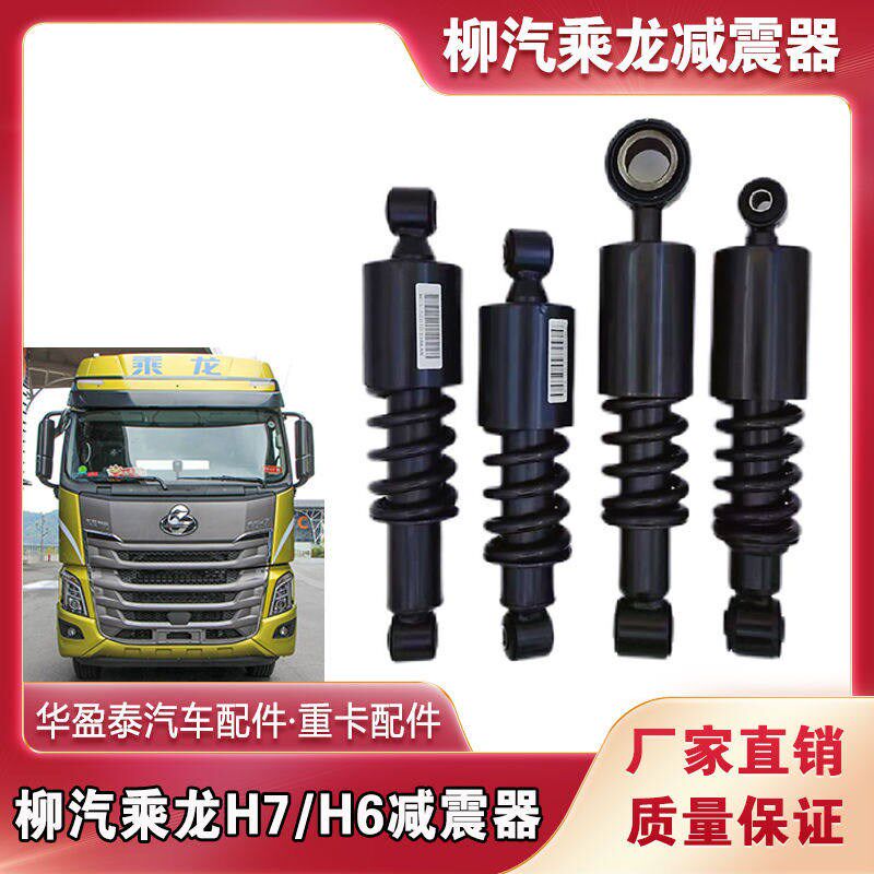 适配乘龙H7减震器柳汽乘龙H6驾驶室减震器乘龙减振器柳汽原车双环