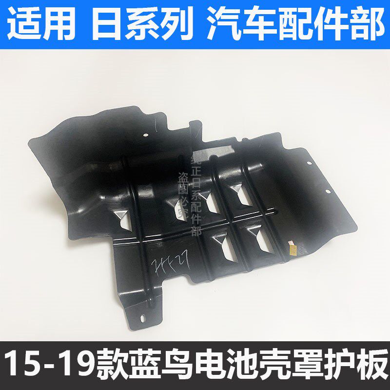 适用新蓝鸟电池罩15 16 17 18 19款新蓝鸟电池罩 电池壳 塑料护板
