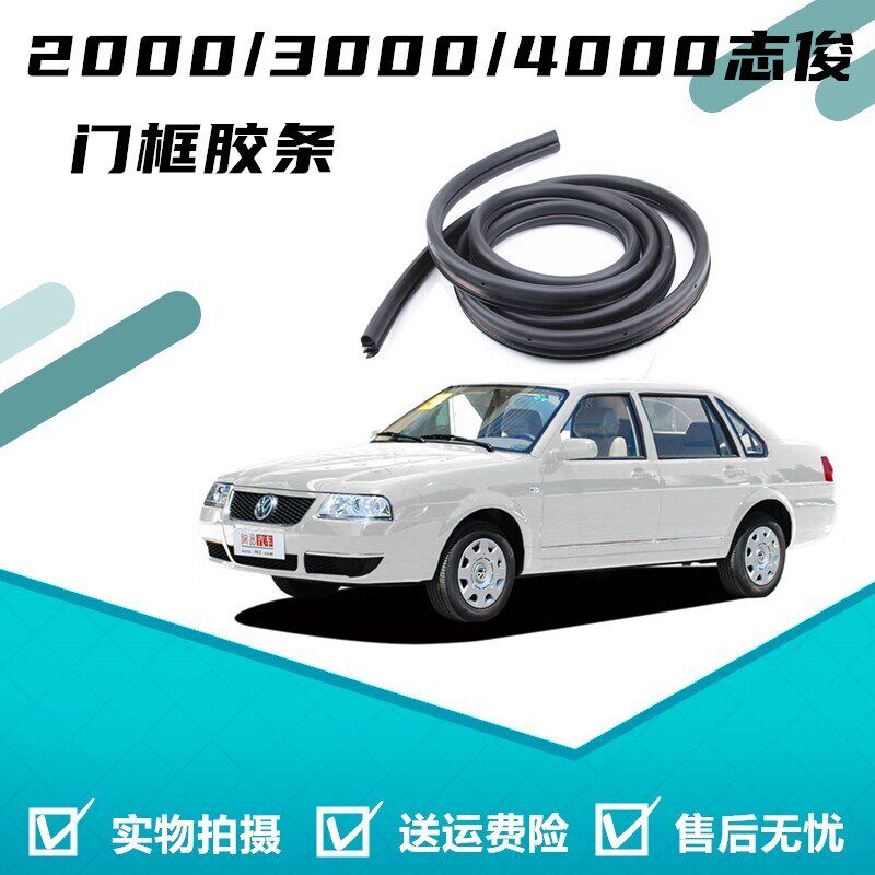 老普桑门框密封条2000超人3000志俊原车门口胶条隔音条Santana配