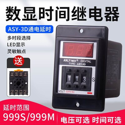 原装正品ASY-3D数显时间继电器AC220V通电延时定时器24V延时开关
