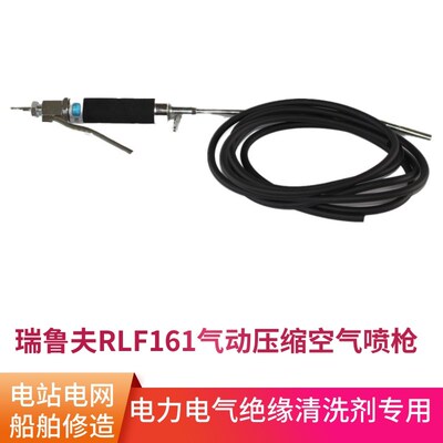 瑞鲁夫RLF161气动压缩空气喷枪电厂电机线圈清洗剂用长柄带电绝缘