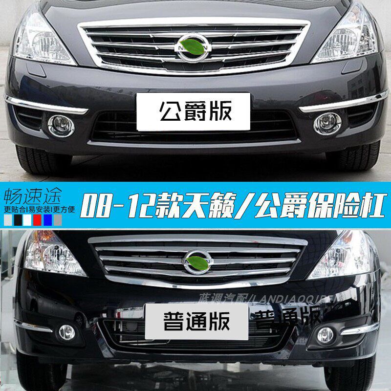适用于日产尼桑08款新天籁前后保险杠08-12款天籁公爵前后保险杠