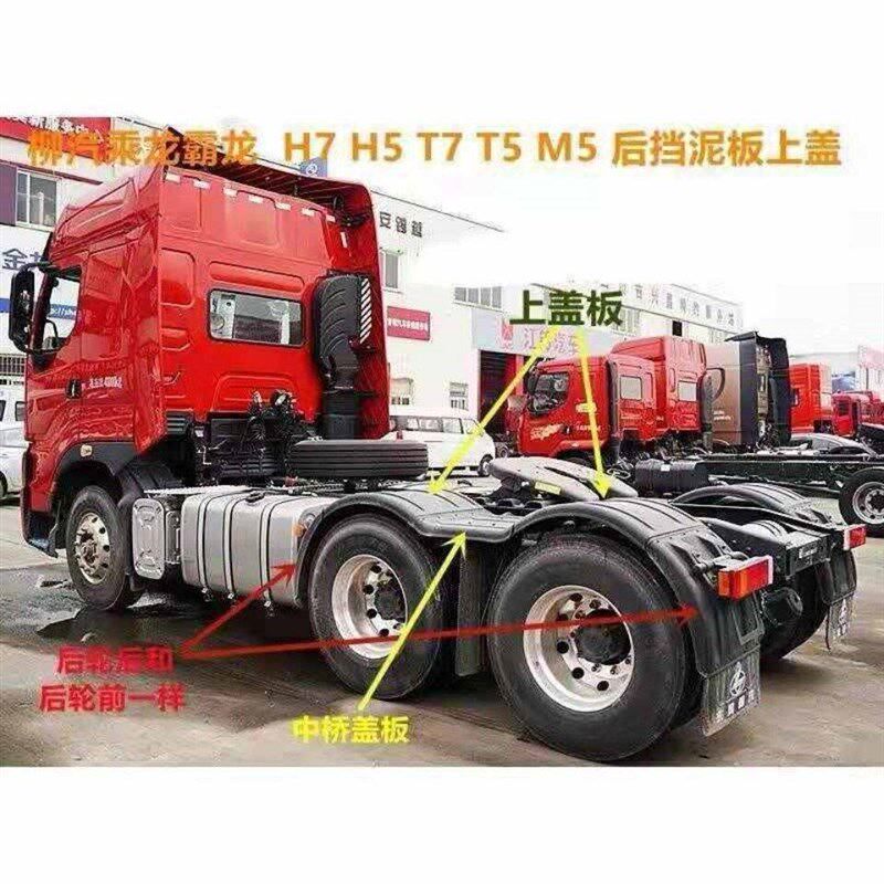 柳汽乘龙H7H5T7T5后轮上挡泥板上盖板上挡泥板驱动轮挡泥板牵引车