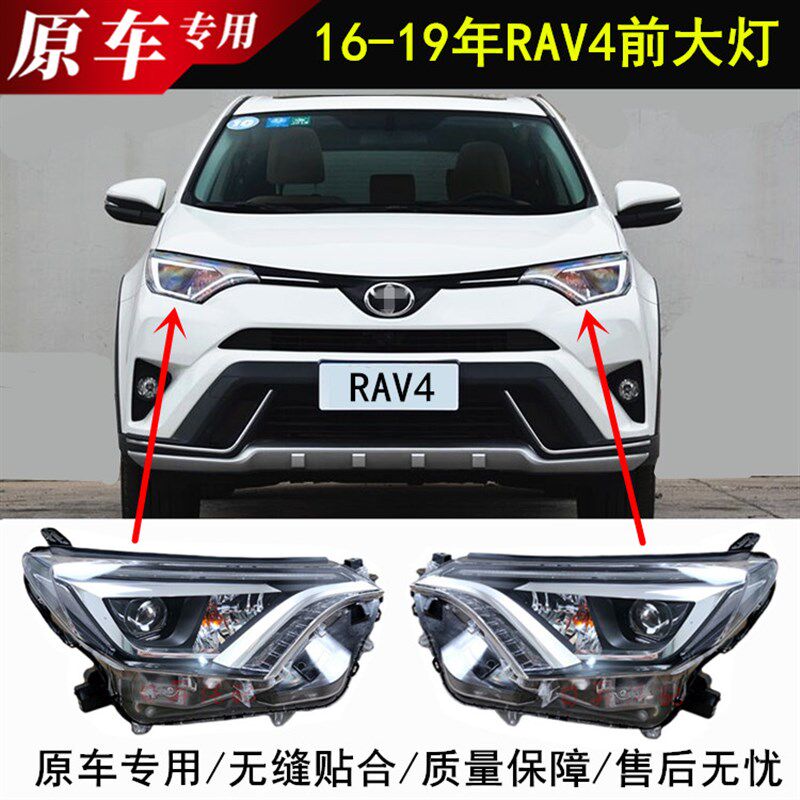 适用16 1718 19年RAV4荣放前大灯 高配LED前照明灯车头客厅灯罩总