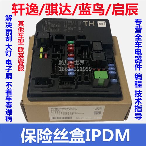 适用日产轩逸蓝鸟骐达启辰D60保险盒IPDM继电器智能电源供电模块