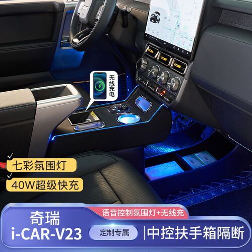 2025款奇瑞ICAR V23扶手箱加长中央隔离主副驾驶隔断专用手扶箱