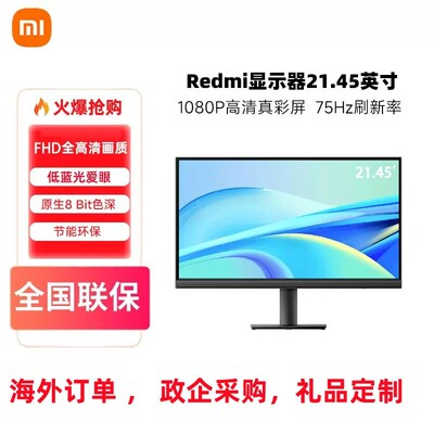 适用于Redmi 显示器 21.45英寸 显示屏电脑显示器