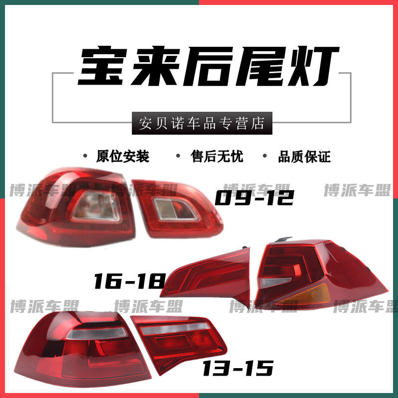 大众宝来后尾灯09-18款宝来灯刹车灯倒灯车转向灯后大灯后尾灯壳