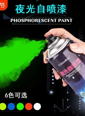 超亮夜光自动喷漆手摇荧光喷漆彩色艺术涂料银色防锈涂鸦白汽车绿