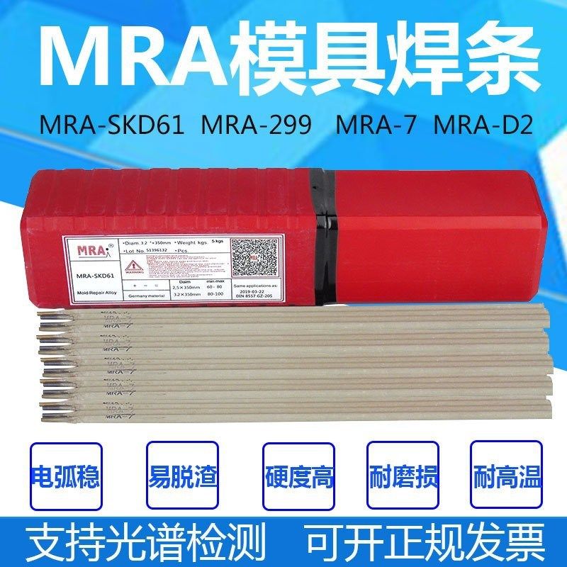 德国MRA-SKD61 MRA-45 MRA-H13 焊条MRA-7MRA-D2模具堆焊耐 磨焊