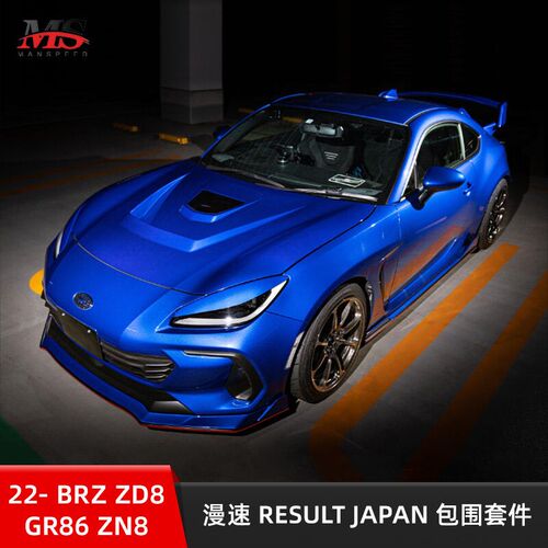适用22款BRZ ZD8 GR86 ZN8 漫速RESULT JAPAN 包围套件 碳纤改装