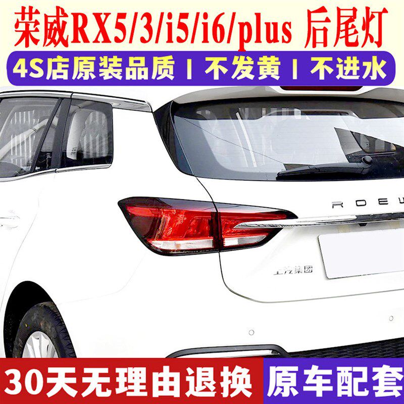 适配荣威RX5RX3后尾灯I5i6plus后灯尾灯罩倒车转向灯刹车灯总成