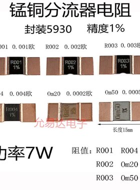 锰铜分流器电阻 5930 1% 7W Om20 Om50 R001 R002 R003 R004(5只)