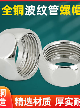 不锈钢波纹管螺帽4分螺母6分四分六分专用波纹管帽配件全铜螺口
