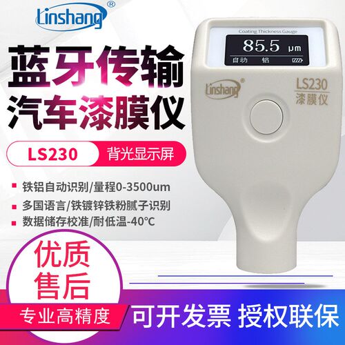 林上漆膜仪LS220汽车漆面测试仪LS237涂层测厚仪LS236膜厚计LS230