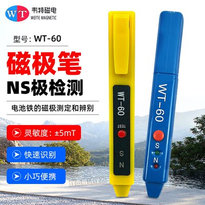 韦特WT-60磁极笔南北极辨别笔磁铁正负极检测笔NS测试笔