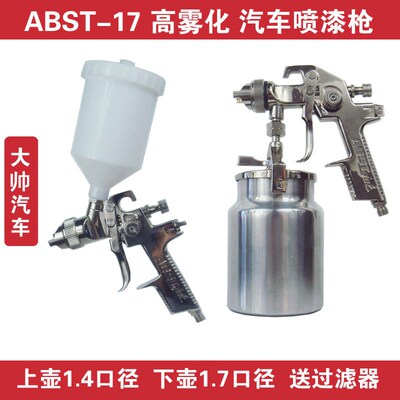 ABST喷枪手动气动家具汽车油漆面漆高雾化喷涂喷漆枪上下壶