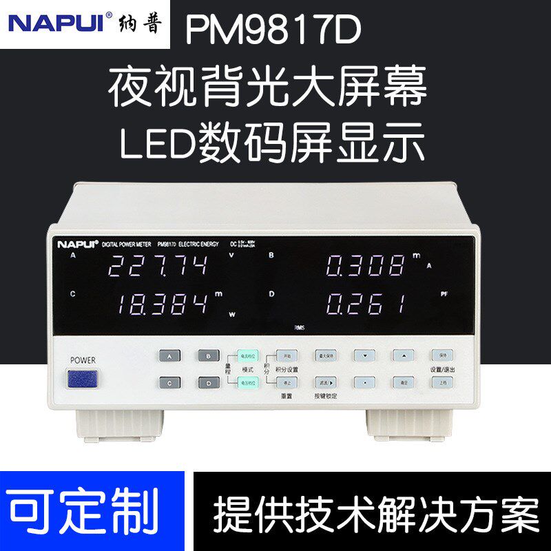 纳普 高精度功率计PM9817单相直流电参数测试仪PM9817D 0.2级精度