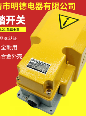 明德电器脚踏开关 MDBL21 MD14H 灰色黄色全罩银点 LWTH1/6 脚