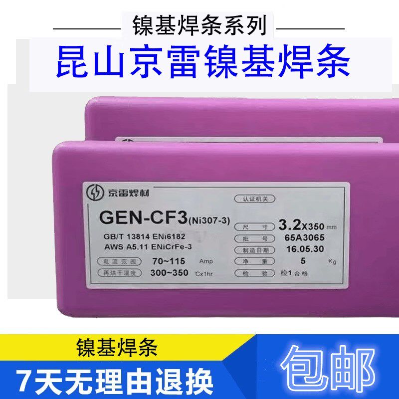 昆山京雷镍基焊条GEN-CF3/ENiCrFe-3镍基焊条Ni307-3镍基合金焊条