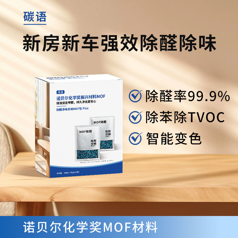 碳语MOF活性炭除甲醛新房装修家用去味炭包室内车用甲醛清除剂