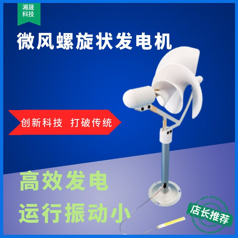微型螺旋型风力发电机 阿基米玫A瑰型模型微风启动 科学实验发电