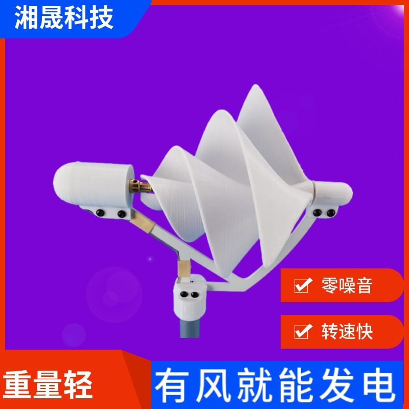 微型螺旋型风力发电机 阿基米玫瑰型模型微风启动 科学Y实验发电