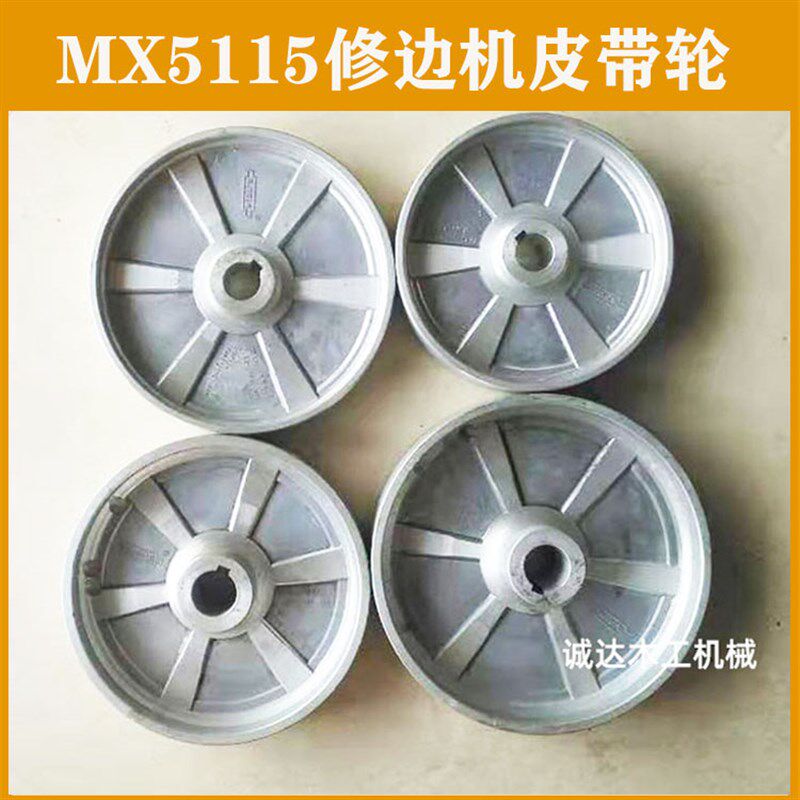 木工机械配件 MX5115修边机皮带轮 地锣平皮带轮传动轮修边轮铝轮