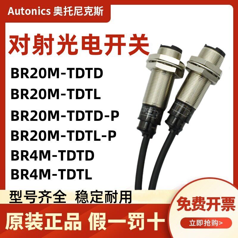 原装奥托尼克斯光电开关BR20M-TDTD/TDTL/TDT1/TDTD2 BR4M-TDTD-P