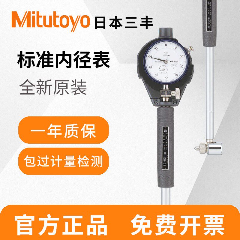日本三丰Mitutoyo内径量表内孔指示百分表511-711 712测缸规18-35