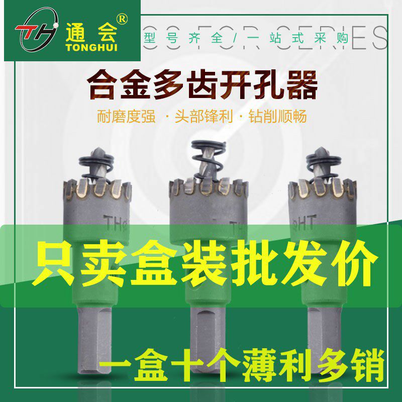 通会多齿合金不锈钢开孔器金属窗铝合金门窗方管圆管专用开孔钻头