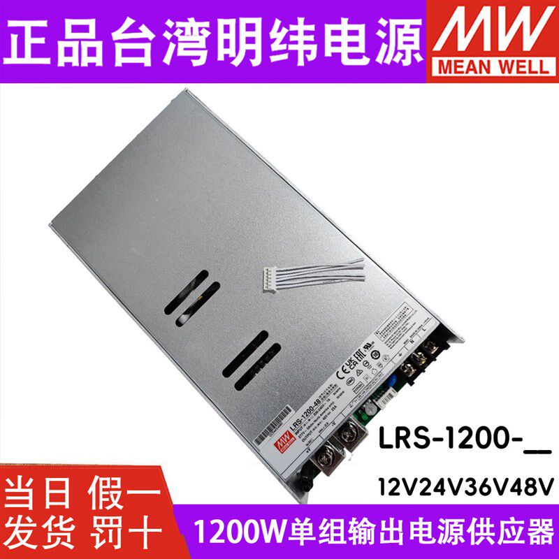 台湾明纬LRS-1200开关电源12/24/36/48V直流 1200W大功率变压器SE