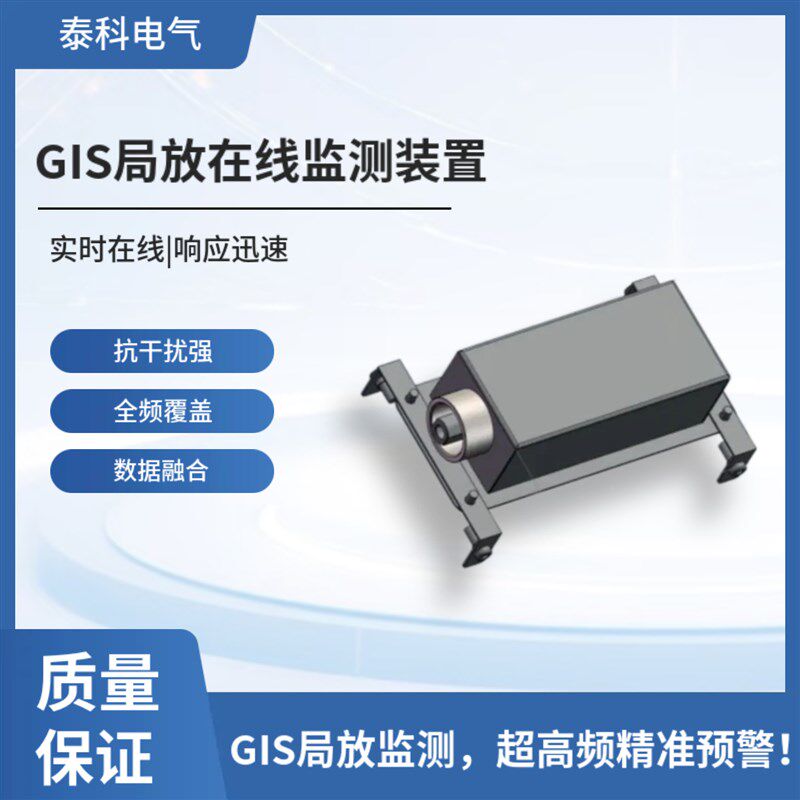 GIS局放在线监测 超高频传感技术 智能诊断定位系统装置