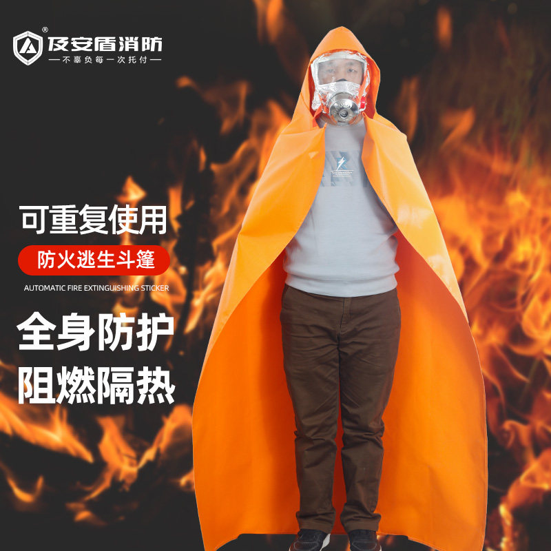 供应防火斗篷隔热服防风防火披风 火灾逃生阻燃成人儿童款 成人款